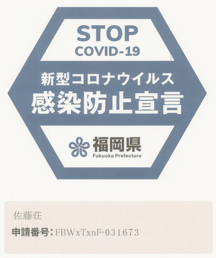 福岡県COVID-19感染防止宣言
