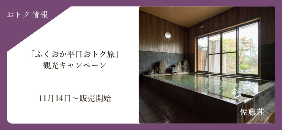 お得情報 ふくおか平日おトク旅